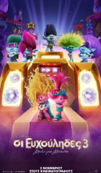 ΟΙ ΕΥΧΟΥΛΗΔΕΣ 3: ΜΑΖΙ ΓΙΑ ΜΠΑΝΤΑ (TROLLS 3: BAND TOGETHER)