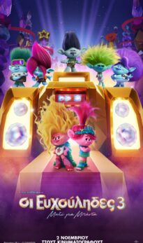 ΟΙ ΕΥΧΟΥΛΗΔΕΣ 3: ΜΑΖΙ ΓΙΑ ΜΠΑΝΤΑ (TROLLS 3: BAND TOGETHER)