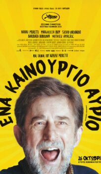 ΕΝΑ ΚΑΙΝΟΥΡΓΙΟ ΑΥΡΙΟ(A BRIGHTER TOMORROW) |BΡΑΔΙΕΣ ΣΙΝΕΜΑ ΜΕ ΤΗΝ ΚΙΛΕΚΩ