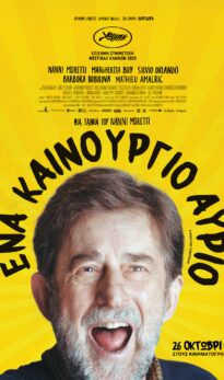 ΕΝΑ ΚΑΙΝΟΥΡΓΙΟ ΑΥΡΙΟ(A BRIGHTER TOMORROW) |BΡΑΔΙΕΣ ΣΙΝΕΜΑ ΜΕ ΤΗΝ ΚΙΛΕΚΩ