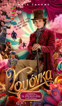 ΓΟΥΟΝΚΑ (WONKA)