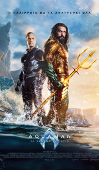 AQUAMAN: ΤΟ ΧΑΜΕΝΟ ΒΑΣΙΛΕΙΟ (AQUAMAN AND THE LOST KINGDOM)