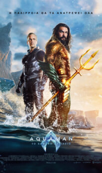 AQUAMAN: ΤΟ ΧΑΜΕΝΟ ΒΑΣΙΛΕΙΟ (AQUAMAN AND THE LOST KINGDOM)