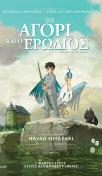 ΤΟ ΑΓΟΡΙ ΚΑΙ Ο ΕΡΩΔΙΟΣ (THE BOY AND THE HERON)