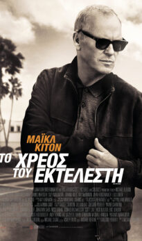 ΤΟ ΧΡΕΟΣ ΤΟΥ ΕΚΤΕΛΕΣΤΗ (KNOX GOES AWAY)