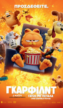 ΓΚΑΡΦΙΛΝΤ: ΓΑΤΟΣ ΜΕ ΠΕΤΑΛΑ (THE GARFIELD MOVIE) |ΜΕΤΑΓΛΩΤΤΙΣΜΕΝΟ