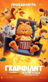 ΓΚΑΡΦΙΛΝΤ: ΓΑΤΟΣ ΜΕ ΠΕΤΑΛΑ (THE GARFIELD MOVIE) |ΜΕΤΑΓΛΩΤΤΙΣΜΕΝΟ