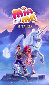 Η ΜΙΑ ΚΑΙ ΕΓΩ: Η ΤΑΙΝΙΑ (MIA AND ME: THE HERO OF CENTOPIA)