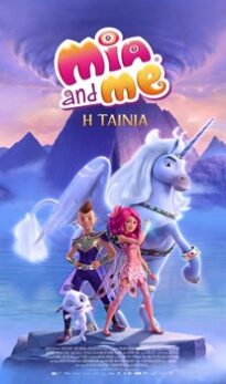 Η ΜΙΑ ΚΑΙ ΕΓΩ: Η ΤΑΙΝΙΑ (MIA AND ME: THE HERO OF CENTOPIA)