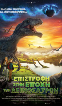 ΕΠΙΣΤΡΟΦΗ ΣΤΗΝ ΕΠΟΧΗ ΤΩΝ ΔΕΙΝΟΣΑΥΡΩΝ (TIMESCAPE: BACK TO THE DINOSAURS) ΜΕΤΑΓΛΩΤΤΙΣΜΕΝΟ- GR AUDIO