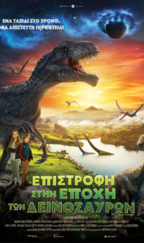 ΕΠΙΣΤΡΟΦΗ ΣΤΗΝ ΕΠΟΧΗ ΤΩΝ ΔΕΙΝΟΣΑΥΡΩΝ (TIMESCAPE: BACK TO THE DINOSAURS) ΜΕΤΑΓΛΩΤΤΙΣΜΕΝΟ- GR AUDIO