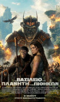 ΤΟ ΒΑΣΙΛΕΙΟ ΤΟΥ ΠΛΑΝΗΤΗ ΤΩΝ ΠΙΘΗΚΩΝ (KINGDOM OF THE PLANET OF THE APES)