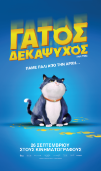 ΓΑΤΟΣ ΔΕΚΑΨΥΧΟΣ (10 LIVES)