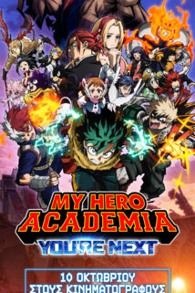 MY HERO ACADEMIA: YOU’RE NEXT – ΜΕ ΕΛΛΗΝΙΚΟΥΣ ΥΠΟΤΙΤΛΟΥΣ