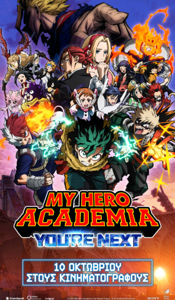 MY HERO ACADEMIA: YOU’RE NEXT – ΜΕ ΕΛΛΗΝΙΚΟΥΣ ΥΠΟΤΙΤΛΟΥΣ