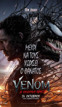 VENOM Η ΤΕΛΕΥΤΑΙΑ ΠΡΑΞΗ (VENOM: THE LAST DANCE)