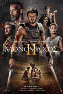 ΜΟΝΟΜΑΧΟΣ ΙΙ (GLADIATOR ΙΙ)