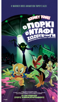 LOONEY TUNES: Ο ΠΟΡΚΙ ΚΑΙ Ο ΝΤΑΦΙ ΣΩΖΟΥΝ ΤΗΝ ΓΗ