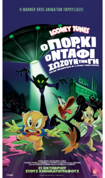 LOONEY TUNES: Ο ΠΟΡΚΙ ΚΑΙ Ο ΝΤΑΦΙ ΣΩΖΟΥΝ ΤΗΝ ΓΗ