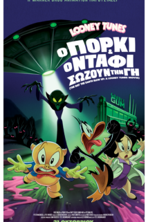 LOONEY TUNES: Ο ΠΟΡΚΙ ΚΑΙ Ο ΝΤΑΦΙ ΣΩΖΟΥΝ ΤΗΝ ΓΗ