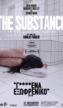 THE SUBSTANCE: ΤΟ ΕΛΙΞΗΡΙΟ ΤΗΣ ΝΙΟΤΗΣ