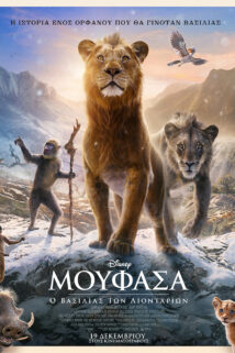 ΜΟΥΦΑΣΑ: Ο ΒΑΣΙΛΙΑΣ ΤΩΝ ΛΙΟΝΤΑΡΙΩΝ (MUFASA: THE LION KING)