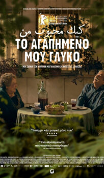 ΤΟ ΑΓΑΠΗΜΕΝΟ MOY ΓΛΥΚΟ (ΜΥ FAVOURITE CAKE) |ΒΡΑΔΙΕΣ ΣΙΝΕΜΑ ΜΕ ΤΗΝ ΚΙ.ΛΕ.ΚΩ