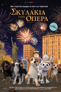 ΣΚΥΛΑΚΙΑ ΣΤΗΝ ΟΠΕΡΑ (DOGS AT THE OPERA)