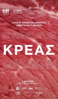 ΚΡΕΑΣ