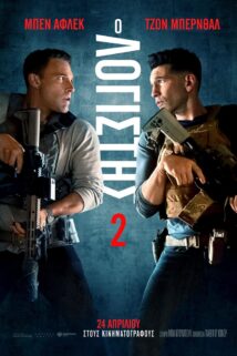 Ο ΛΟΓΙΣΤΗΣ 2 (THE ACCOUNTANT 2)