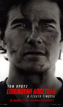 ΕΠΙΚΙΝΔΥΝΗ ΑΠΟΣΤΟΛΗ: Η ΕΣΧΑΤΗ ΤΙΜΩΡΙΑ (MISSION: IMPOSSIBLE – THE FINAL RECKONING)