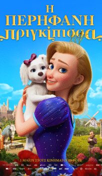 Η ΠΕΡΗΦΑΝΗ ΠΡΙΓΚΙΠΙΣΣΑ (THE PROUD PRINCESS)