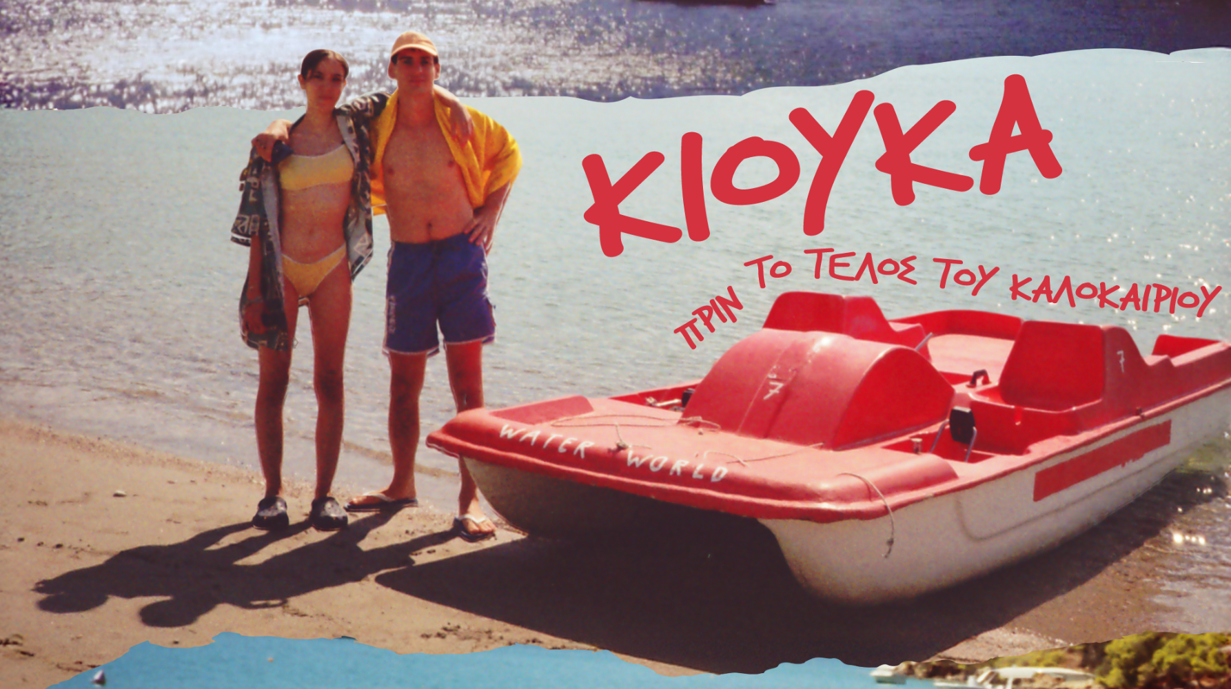ΚΙΟΥΚΑ: ΠΡΙΝ ΤΟ ΤΕΛΟΣ ΤΟΥ ΚΑΛΟΚΑΙΡΙΟΥ (KYUKA: BEFORE SUMMER’S END)