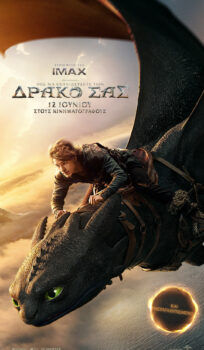 ΠΩΣ ΝΑ ΕΚΠΑΙΔΕΥΣΕΤΕ ΤΟ ΔΡΑΚΟ ΣΑΣ (ΗΟW TO TRAIN YOUR DRAGON)