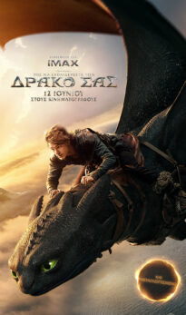 ΠΩΣ ΝΑ ΕΚΠΑΙΔΕΥΣΕΤΕ ΤΟ ΔΡΑΚΟ ΣΑΣ (ΗΟW TO TRAIN YOUR DRAGON)