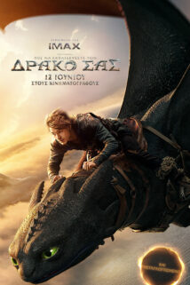 ΠΩΣ ΝΑ ΕΚΠΑΙΔΕΥΣΕΤΕ ΤΟ ΔΡΑΚΟ ΣΑΣ (ΗΟW TO TRAIN YOUR DRAGON)