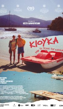 ΚΙΟΥΚΑ: ΠΡΙΝ ΤΟ ΤΕΛΟΣ ΤΟΥ ΚΑΛΟΚΑΙΡΙΟΥ (KYUKA: BEFORE SUMMER’S END)