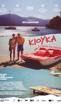 ΚΙΟΥΚΑ: ΠΡΙΝ ΤΟ ΤΕΛΟΣ ΤΟΥ ΚΑΛΟΚΑΙΡΙΟΥ (KYUKA: BEFORE SUMMER’S END)