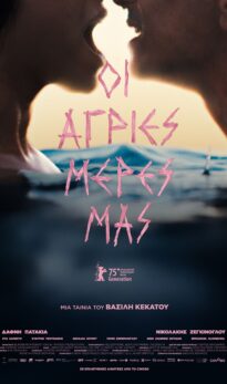 ΟΙ ΑΓΡΙΕΣ ΜΕΡΕΣ ΜΑΣ  (OUR WILDEST DAYS)