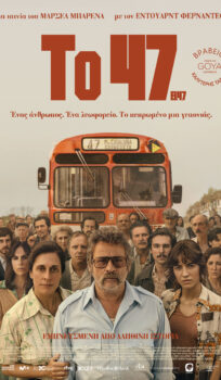 TO 47 (ΕL 47) | ΒΡΑΔΙΕΣ ΣΙΝΕΜΑ ΜΕ ΤΗΝ ΚΙΛΕΚΩ