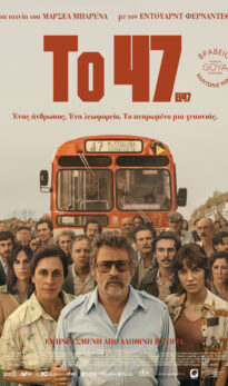 TO 47 (ΕL 47) | ΒΡΑΔΙΕΣ ΣΙΝΕΜΑ ΜΕ ΤΗΝ ΚΙΛΕΚΩ