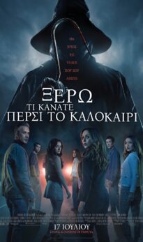 ΞΕΡΩ ΤΙ ΚΑΝΑΤΕ ΠΕΡΣΙ ΤΟ ΚΑΛΟΚΑΙΡΙ (I KNOW WHAT YOU DID LAST SUMMER)