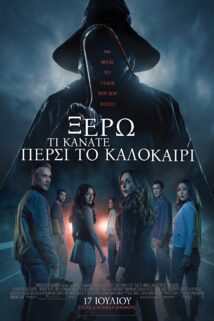 ΞΕΡΩ ΤΙ ΚΑΝΑΤΕ ΠΕΡΣΙ ΤΟ ΚΑΛΟΚΑΙΡΙ (I KNOW WHAT YOU DID LAST SUMMER)