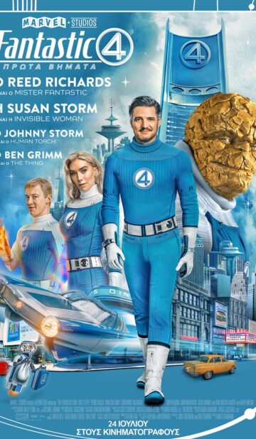 THE FANTASTIC FOUR: ΠΡΩΤΑ ΒΗΜΑΤΑ (THE FANTASTIC FOUR: FIRST STEPS)