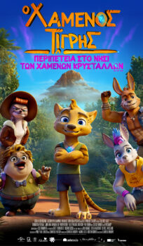 Ο ΧΑΜΕΝΟΣ ΤΙΓΡΗΣ (ΤΗΕ LOST TIGER) – ΜΕΤΑΓΛΩΤΤΙΣΜΕΝΟ