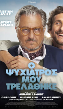 O ΨΥΧΙΑΤΡΟΣ ΜΟΥ ΤΡΕΛΑΘΗΚΕ (JAMAIS SANS MON PSY)