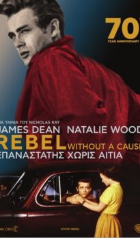 THE CLASSICS: ΕΠΑΝΑΣΤΑΤΗΣ ΧΩΡΙΣ ΑΙΤΙΑ (REBEL WITHOUT A CAUSE)