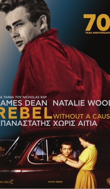 THE CLASSICS: ΕΠΑΝΑΣΤΑΤΗΣ ΧΩΡΙΣ ΑΙΤΙΑ (REBEL WITHOUT A CAUSE)