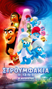 ΣΤΡΟΥΜΦΑΚΙΑ: H TAINIA (SMURFS: THE MOVIE) – ΜΕΤΑΓΛΩΤΤΙΣΜΕΝΟ