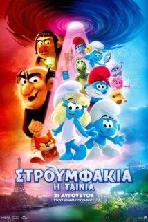 ΣΤΡΟΥΜΦΑΚΙΑ: H TAINIA (SMURFS: THE MOVIE) – ΜΕΤΑΓΛΩΤΤΙΣΜΕΝΟ